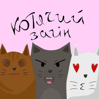 Telegram profile photo for Котячий Загін🐾