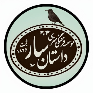 Telegram profile photo for انجمن داستان سار