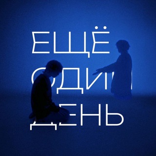 Telegram profile photo for ещё один день