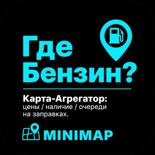 Telegram profile photo for Где Бензин?