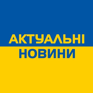 Telegram profile photo for Актуальні новини 🇺🇦