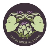 Telegram profile photo for Близняшки на ферме 💚💜ЭКО цветы и овощи