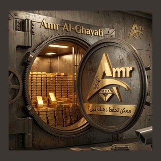 Telegram profile photo for 💎عمرو الغياتي💎 لتجارة الذهب الخام
