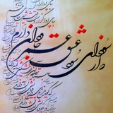 Telegram profile photo for کانال خوشنویسی علی ابدالی