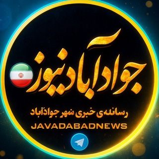 Telegram profile photo for جوادآباد نیوز "javadabadnews"
