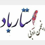 Telegram profile photo for انجمن ادبی استارباد