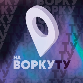 Telegram profile photo for Ту-ту на Воркуту