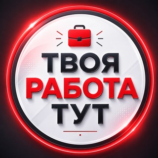Telegram profile photo for Работа| Кыргызстан - Бишкек