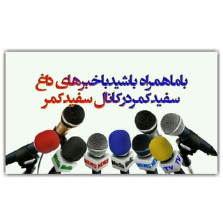 Telegram profile photo for سفيدكمر