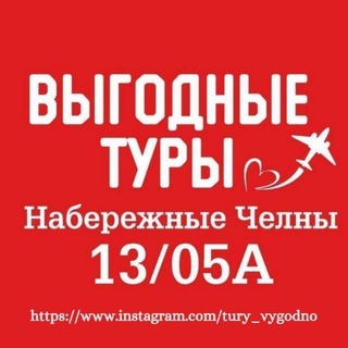 Telegram profile photo for Выгодные туры Челны