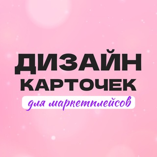 Telegram profile photo for Инфографика| Дизайнер карточки товаров и менеджер для маркетплейсов WB&OZON