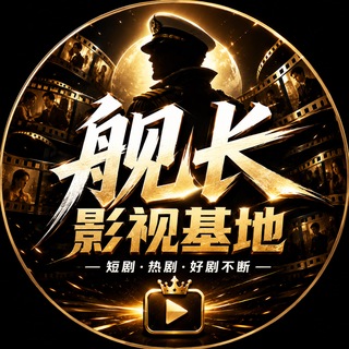 Telegram profile photo for 舰长影视基地(内部资源)