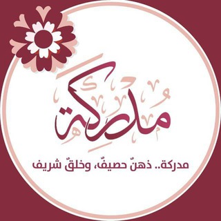 Telegram profile photo for منصة مدركة