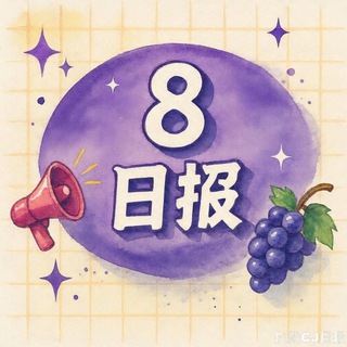Telegram profile photo for 8叔CJ日报