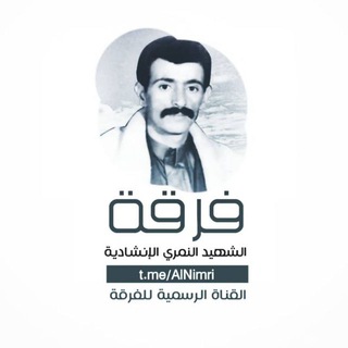 Telegram profile photo for فرقة الشهيد النمري الانشادية