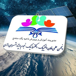 Telegram profile photo for انجمن علمی فان پژوهشسرای رازی سنندج 🙂
