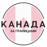 Telegram profile photo for Канада | За границами