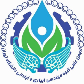 Telegram profile photo for انجمن علمی مهندسی آبیاری و آبادانی دانشگاه تهران