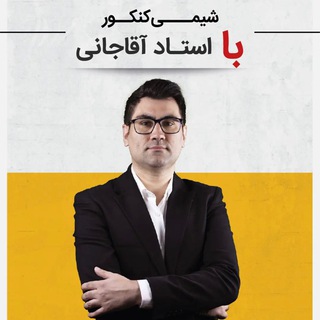 Telegram profile photo for کنکور ۱۴۰۲ با استاد آقاجانی