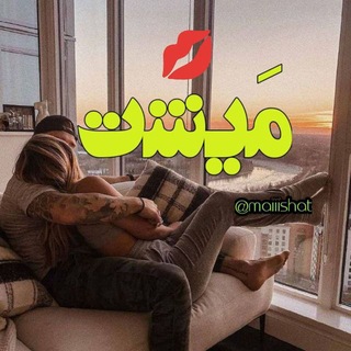 Telegram profile photo for محافظ میشت 💋
