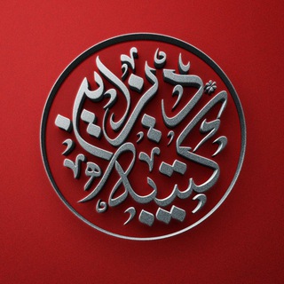 Telegram profile photo for رسانه هیئتی کتیبه دیزاین