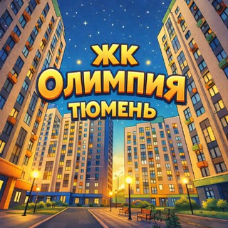 Telegram profile photo for ЖК «Олимпия»