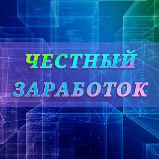 Telegram profile photo for Честный заработок