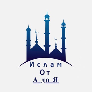 Telegram profile photo for 🔹Ислам от "А" до "Я"🔹