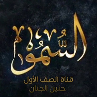 Telegram profile photo for السُّمُو(للصف الأول الابتدائي)