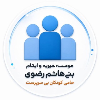 Telegram profile photo for موسسه خیریه و ایتام بنی هاشم رضوی