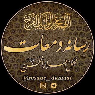 Telegram profile photo for رسانه دمعات