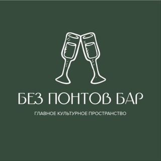 Telegram profile photo for БЕЗ ПОНТОВ БАР