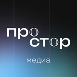 Telegram profile photo for Простор медиа