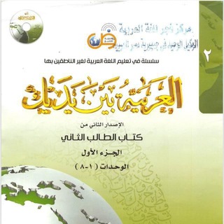Telegram profile photo for ألعربیة بین یدیک کتاب الثاني