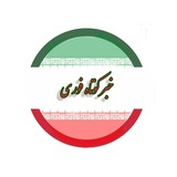 Telegram profile photo for خبر کوتاه فوری