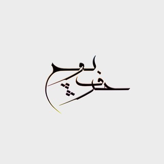 Telegram profile photo for حـرفِ پـوچ