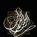 Telegram profile photo for ◾علّم القرآن◾