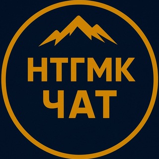 Telegram group profile photo for НТГМК