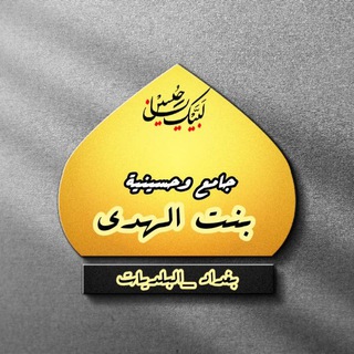 Telegram profile photo for 📢.. جامع وحسينية بنت الهدىٰ.. 🕌