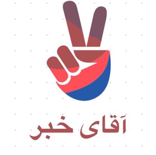 Telegram profile photo for محافظ آقای خبر