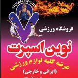 Telegram profile photo for نوین اسپرت مازندران(بابل)