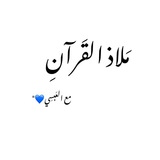 Telegram profile photo for مَلاذ القَرآنِ💙"
