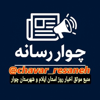 Telegram profile photo for چوار رسانه