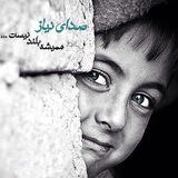 Telegram profile photo for صدای محرومین