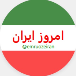 Telegram profile photo for 🌱امروز ایران