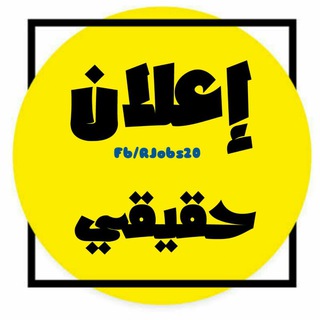 Telegram profile photo for إعلان حقيقي 🔅