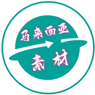 Telegram profile photo for 马来西亚素材🔥马来西亚美食🔥旅游风景🔥购物炫富🔥高清大图【人物包装素材】malaixiya renshe