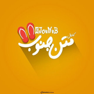 Telegram profile photo for ❤ مَــٺـڻ جُـنـۄب ❤ شعبه۲
