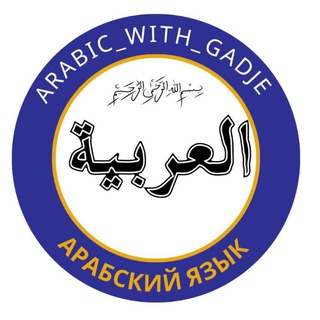 Telegram profile photo for Изучай арабский легко и просто