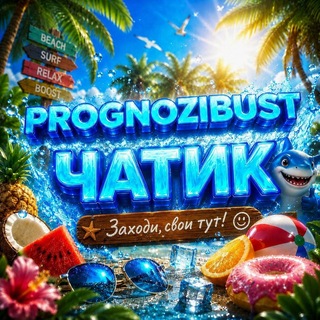 Telegram group profile photo for Чат prognozibusti